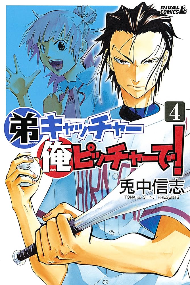 弟キャッチャー俺ピッチャーで！（4） (月刊少年ライバル